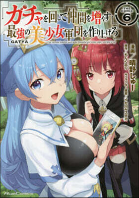 ガチャを回して仲間を增やす 最强の美少女軍團を作り上げろ THE COMIC 6