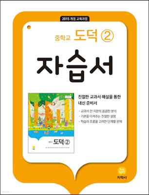 중학교 도덕 2 자습서 (2026년용)
