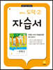 중학교 도덕 2 자습서 (2026년용)