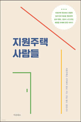 지원주택 사람들