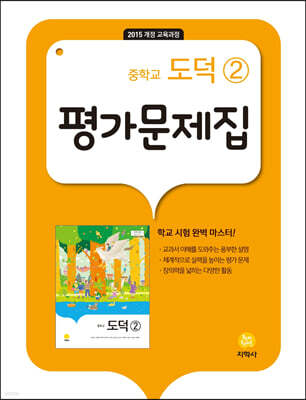 중학교 도덕 2 평가문제집 (2026년용)