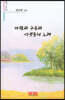 바람과 구름과 시냇물의 노래