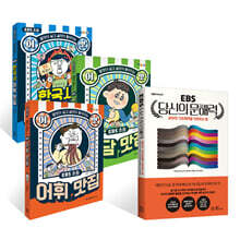 EBS 초등 어맛! 어휘,속담,한국사 어휘 맛집 + EBS 당신의 문해력 세트