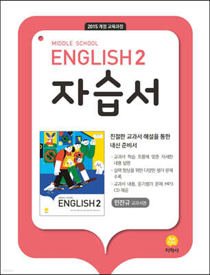 Middle School English 2 자습서 민찬규 교과서편 (2025년용)