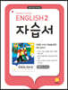 Middle School English 2 자습서 민찬규 교과서편 (2025년용)
