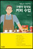 구쌤의 일대일 커피 수업