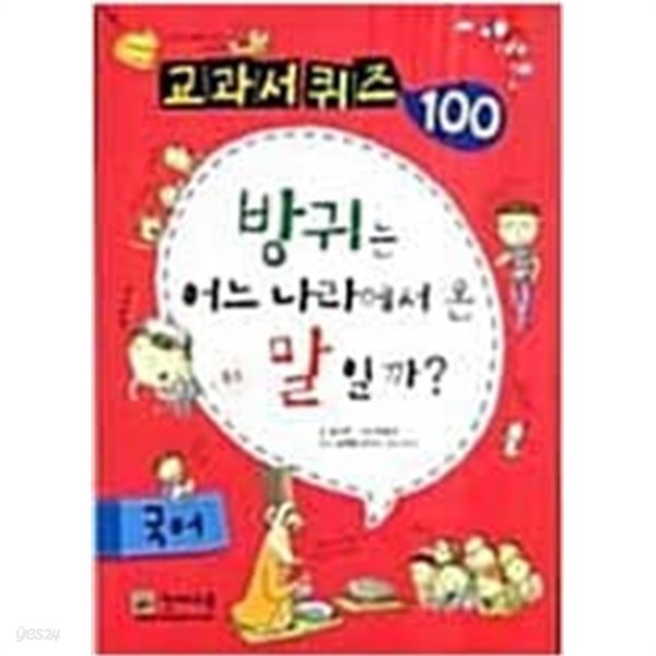 교과서 퀴즈 100 국어 - 방귀는 어느 나라에서 온 말일까? 