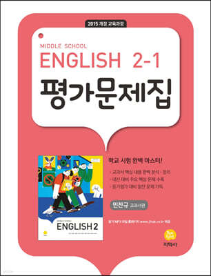 Middle School English 2-1 평가문제집 민찬규 교과서편 (2024년용)