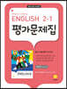 Middle School English 2-1 평가문제집 민찬규 교과서편 (2025년용)