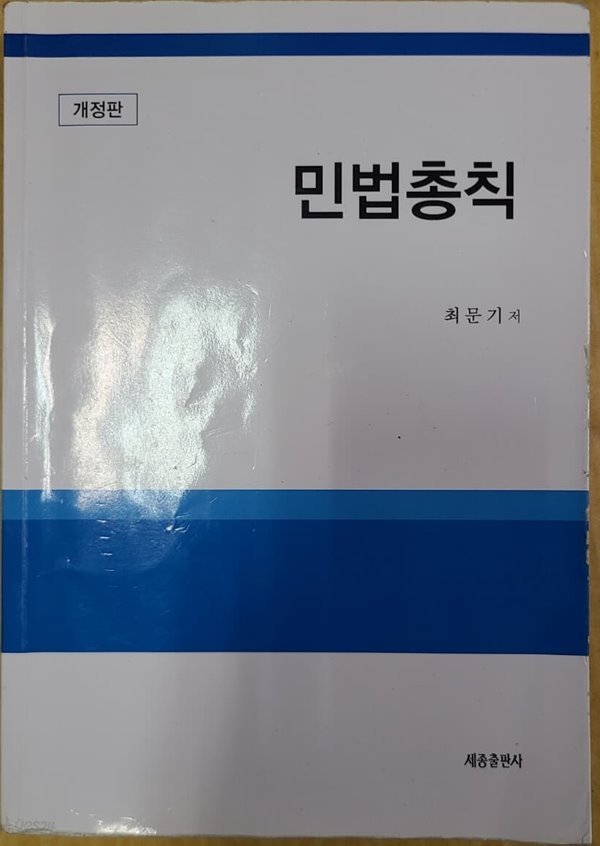 민법총칙(개정판)