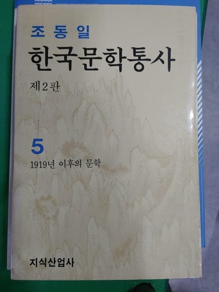 한국문학통사 5 (제2판) / 조동일, 지식산업사, 1989 (하단 설명 꼭 확인해주세요)