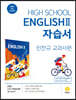 고등학교 High School English 2 자습서 민찬규 교과서편 (2026년용)