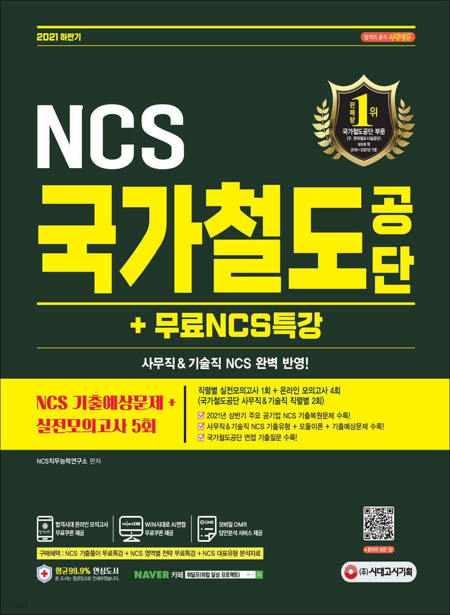 2021 하반기 국가철도공단 NCS 기출예상문제+실전모의고사 5회+무료NCS특강