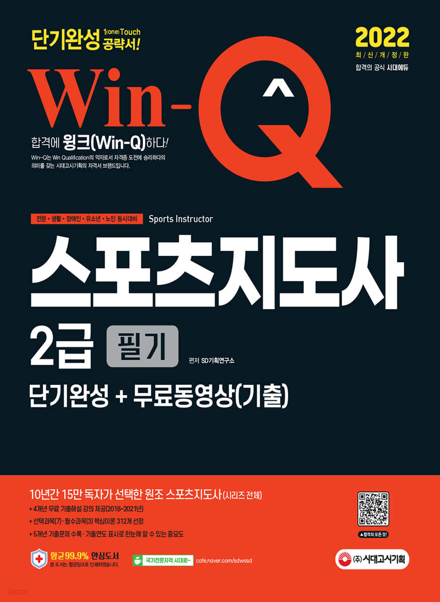 2022 Win-Q 스포츠지도사 2급 필기 단기완성+무료동영상(기출)