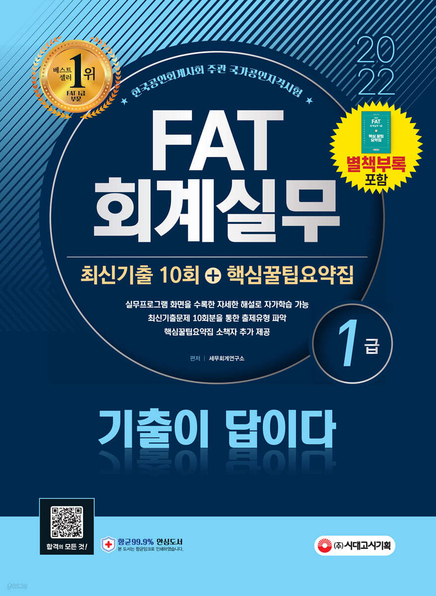 2022 기출이 답이다 FAT 회계실무 1급 최신기출 10회+핵심꿀팁요약집