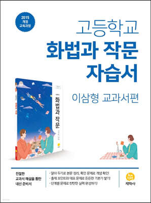 고등학교 화법과 작문 자습서 이삼형 교과서편 (2026년용)