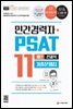 2022 민간경력자 PSAT 11개년 기출문제집