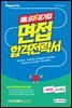 에너지 공기업 면접 합격전략서