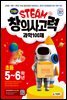 안쌤의 STEAM+ 창의사고력 과학 100제 초등 5~6학년