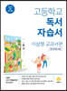 고등학교 독서 자습서 이삼형 교과서편 (2026년용)