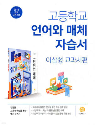 고등학교 언어와 매체 자습서 이삼형 교과서편 (2026년용)