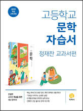 고등학교 문학 자습서 정재찬 교과서편 (2026년용)