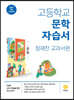 고등학교 문학 자습서 정재찬 교과서편 (2026년용)