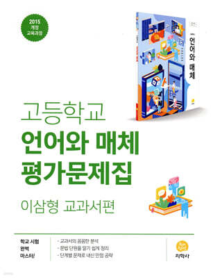 고등학교 언어와 매체 평가문제집 이삼형 교과서편 (2026년용)