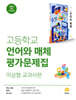 고등학교 언어와 매체 평가문제집 이삼형 교과서편 (2026년용)