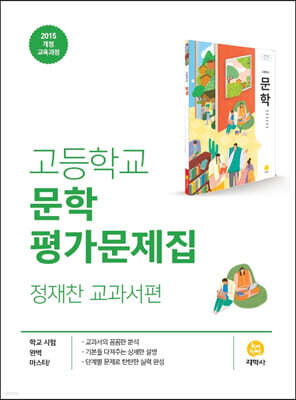 고등학교 문학 평가문제집 정재찬 교과서편 (2026년용)