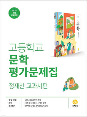 고등학교 문학 평가문제집 정재찬 교과서편 (2024년용)
