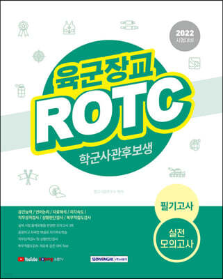 2021 육군장교 ROTC 학군사관후보생 필기고사 실전 모의고사