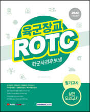 2021 육군장교 ROTC 학군사관후보생 필기고사 실전 모의고사