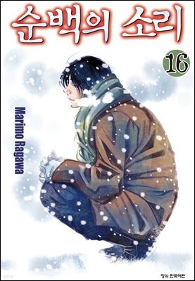 순백의 소리 121화