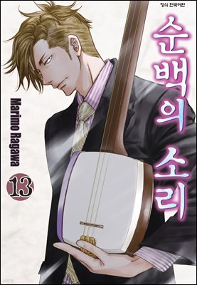 순백의 소리 099화