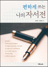 편하게 쓰는 나의 자서전