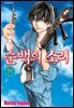 순백의 소리 050화