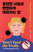 불편한 사람과 뻔뻔하게 대화하는 법