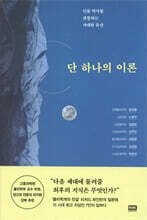 단 하나의 이론