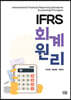 IFRS 회계원리