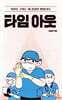 타임 아웃