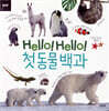 Hello! Hello! 첫 동물 백과