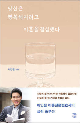 당신은 행복해지려고 이혼을 결심했다