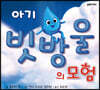 아기 빗방울의 모험