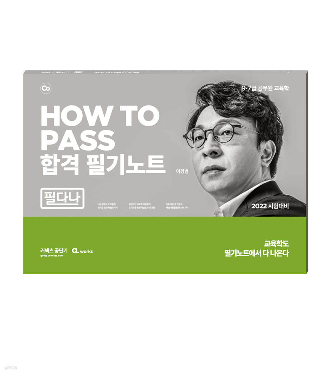 2022 HOW TO PASS 합격 필기노트