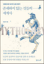 존재하지 않는 것들의 세계사