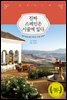 진짜 스페인은 시골에 있다