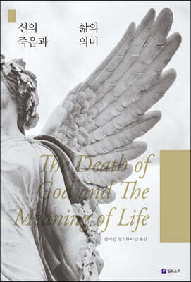 신의 죽음과 삶의 의미