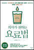 의사가 권하는 요료법