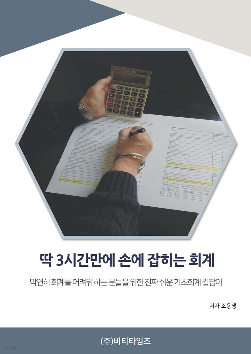 딱 3시간만에 손에 잡히는 회계